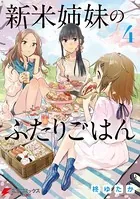 新米姉妹のふたりごはん 4