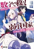数字で救う！ 弱小国家