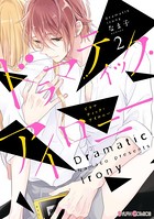 ドラマティック・アイロニー 2【電子限定特典付き】