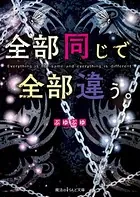 全部同じで全部違う。