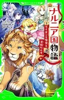 新訳 ナルニア国物語