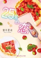 25％の恋