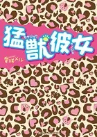 猛獣彼女
