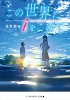 この世界にiをこめて