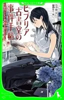 ビブリア古書堂の事件手帖