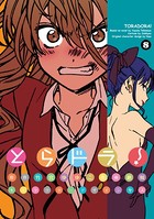 とらドラ！ （8）