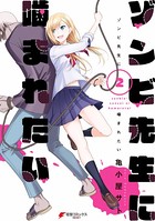 ゾンビ先生に噛まれたい