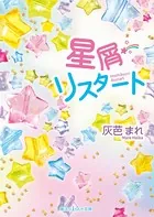 星屑リスタート