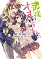 最強オオカミくんのとなり。