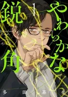やわらかな鋭角