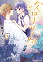 次はさせてね 3【電子限定特典付き】