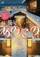 旅籠屋あのこの
