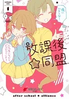 放課後☆同盟