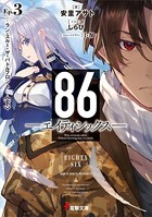 86―エイティシックス―Ep.3 ―ラン・スルー・ザ・バトルフロント― 〈下〉