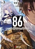 86―エイティシックス―Ep.3 ―ラン・スルー・ザ・バトルフロント― 〈下〉