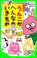 ジュニア版 うんこがへんないきもの