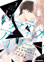 ドラマティック・アイロニー 3【電子限定特典付き】