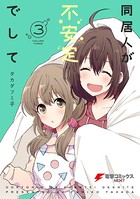 同居人が不安定でして