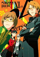 ペルソナ4 （11）