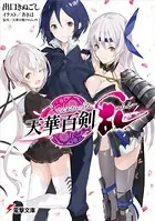 天華百剣
