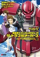 機動戦士ガンダムMSV-R ザ・トラブルメーカーズ
