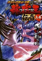 スーパーロボット大戦OGサーガ 龍虎王伝奇