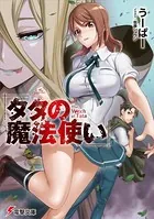 タタの魔法使い