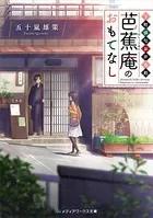 下町俳句お弁当処 芭蕉庵のおもてなし