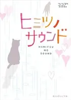 ヒミツノサウンド