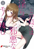 この島には淫らで邪悪なモノが棲む （8）