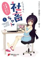 いきのこれ！ 社畜ちゃん 〜後輩ちゃんオタ活動記〜