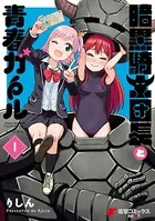 暗黒騎士団長と青春ガール