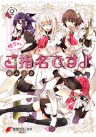 佐倉さんご指名ですよ