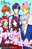 ワケあり生徒会！（単話）