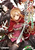 ソードアート・オンライン プログレッシブ 5