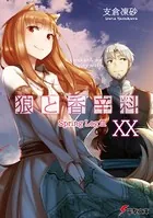 狼と香辛料 XX Spring LogIII