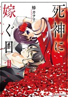 死神に嫁ぐ日 II【電子限定特典付き】