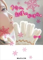 キミの、記憶のかけら。