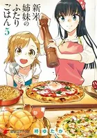 新米姉妹のふたりごはん 5