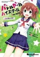 バトルガール ハイスクール The 4コマ 星守課外授業