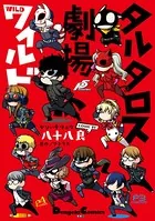 タルタロス劇場ワイルド