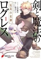 剣と魔法のログレス 厄災の女神