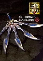 真・三國無双8 公式設定資料集