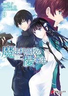 魔法科高校の優等生 （9）