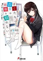 ぼくたちの青春は覇権を取れない。