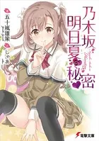 乃木坂明日夏の秘密