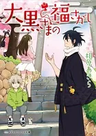 大黒さまの福さがし