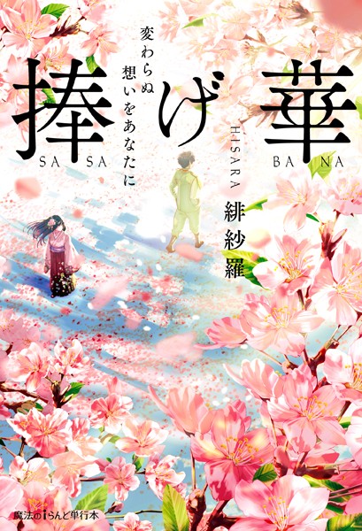 捧げ華 変わらぬ想いをあなたに