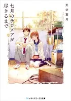 七月のテロメアが尽きるまで