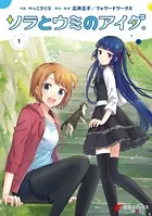 ソラとウミのアイダ